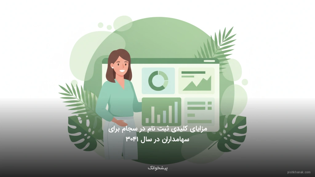 مزایای کلیدی ثبتنام در سجام برای سهامداران در سال ۱۴۰۳