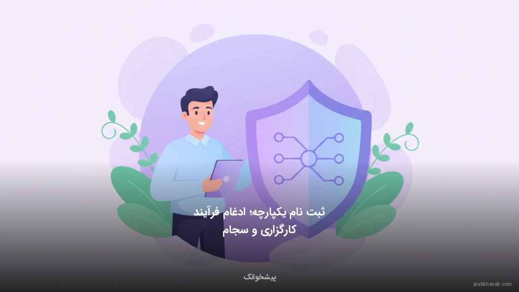 ثبتنام یکپارچه؛ ادغام فرآیند کارگزاری و سجام