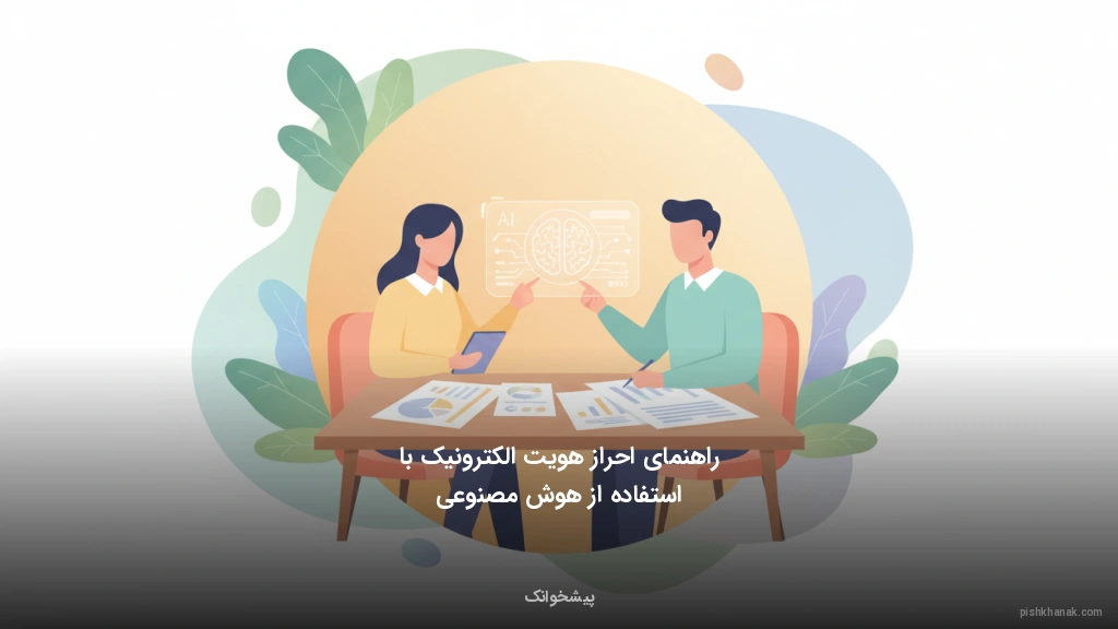 راهنمای احراز هویت الکترونیک با استفاده از هوش مصنوعی