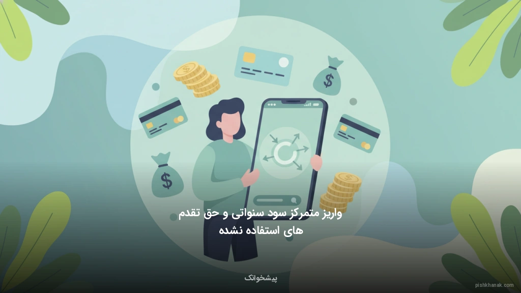 واریز متمرکز سود سنواتی و حقتقدمهای استفاده نشده