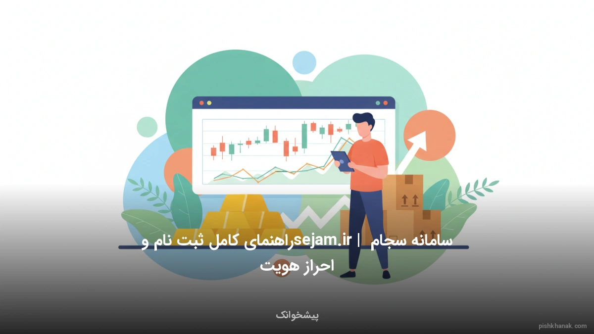 سامانه سجام sejam.ir | راهنمای کامل ثبت نام و احراز هویت