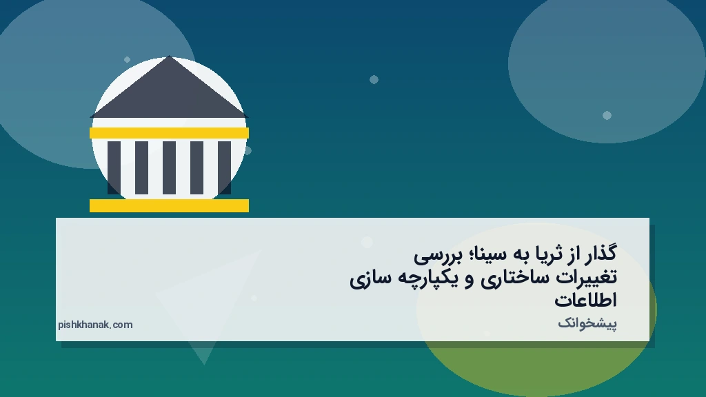 گذار از ثریا به سینا؛ بررسی تغییرات ساختاری و یکپارچهسازی اطلاعات