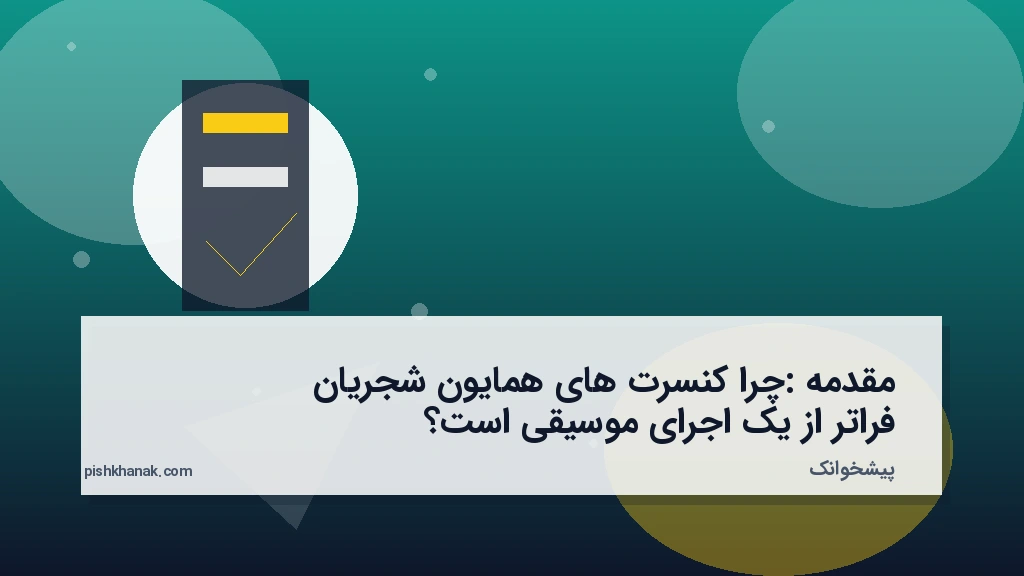 مقدمه: چرا کنسرت‌های همایون شجریان فراتر از یک اجرای موسیقی است؟