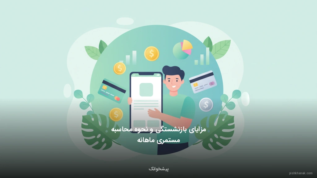 مزایای بازنشستگی و نحوه محاسبه مستمری ماهانه