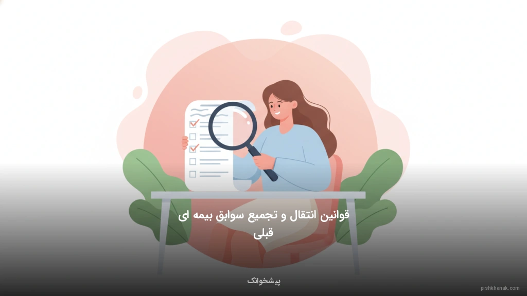 قوانین انتقال و تجمیع سوابق بیمه‌ای قبلی