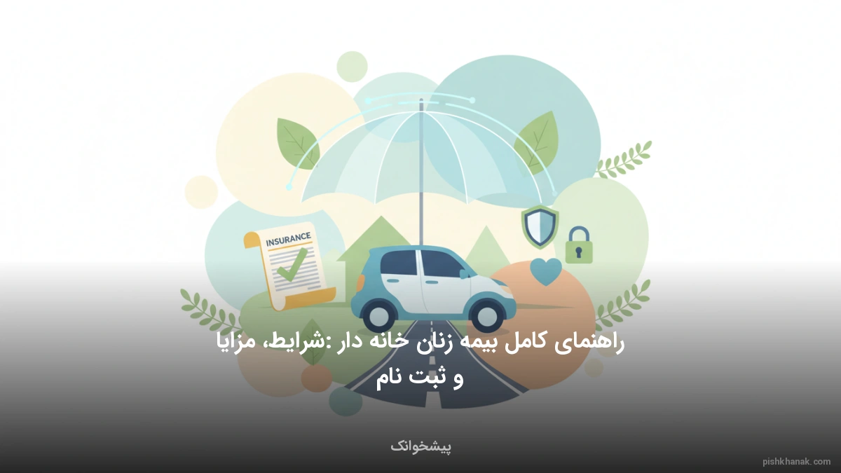 راهنمای کامل بیمه زنان خانه‌دار: شرایط، مزایا و ثبت‌نام