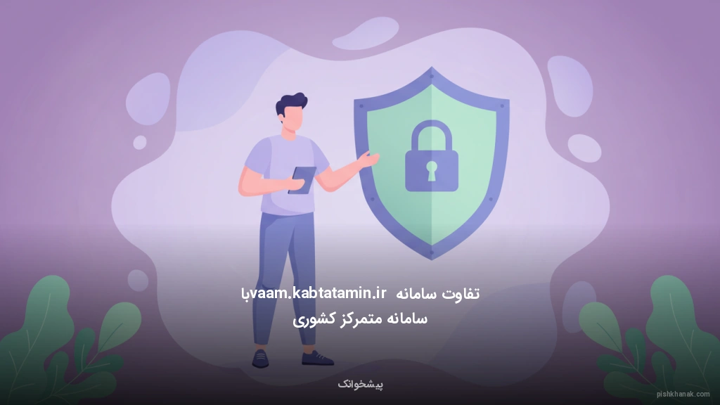 تفاوت سامانه vaam.kabtatamin.ir با سامانه متمرکز کشوری