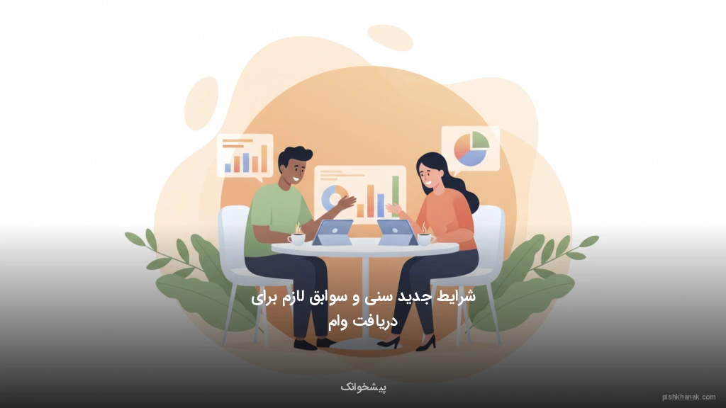 شرایط جدید سنی و سوابق لازم برای دریافت وام