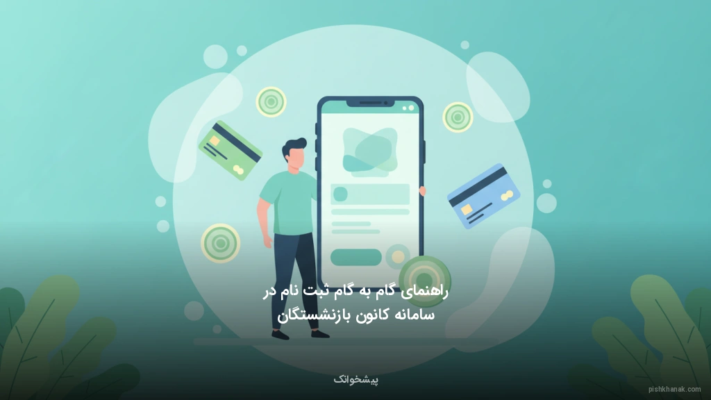 راهنمای گام‌به‌گام ثبت‌نام در سامانه کانون بازنشستگان