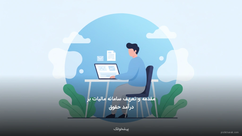 مقدمه و تعریف سامانه مالیات بر درآمد حقوق