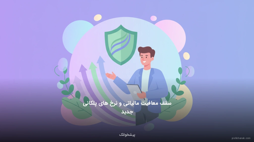 سقف معافیت مالیاتی و نرخهای پلکانی جدید