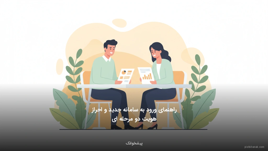 راهنمای ورود به سامانه جدید و احراز هویت دو مرحلهای