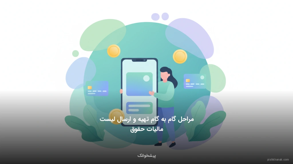 مراحل گامبهگام تهیه و ارسال لیست مالیات حقوق