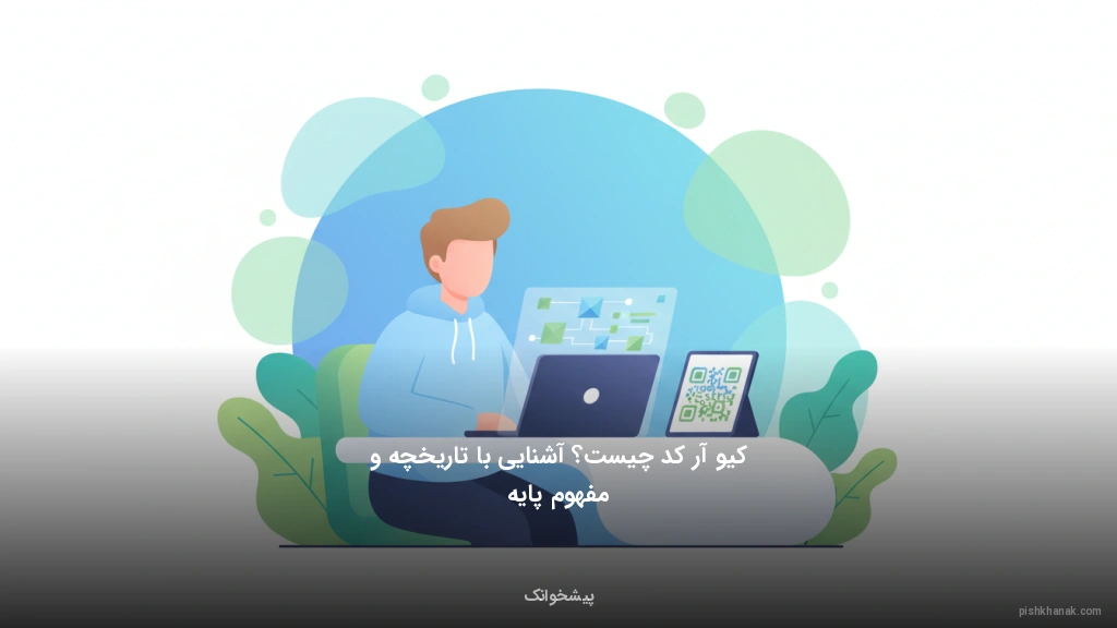 کیو آر کد چیست؟ آشنایی با تاریخچه و مفهوم پایه