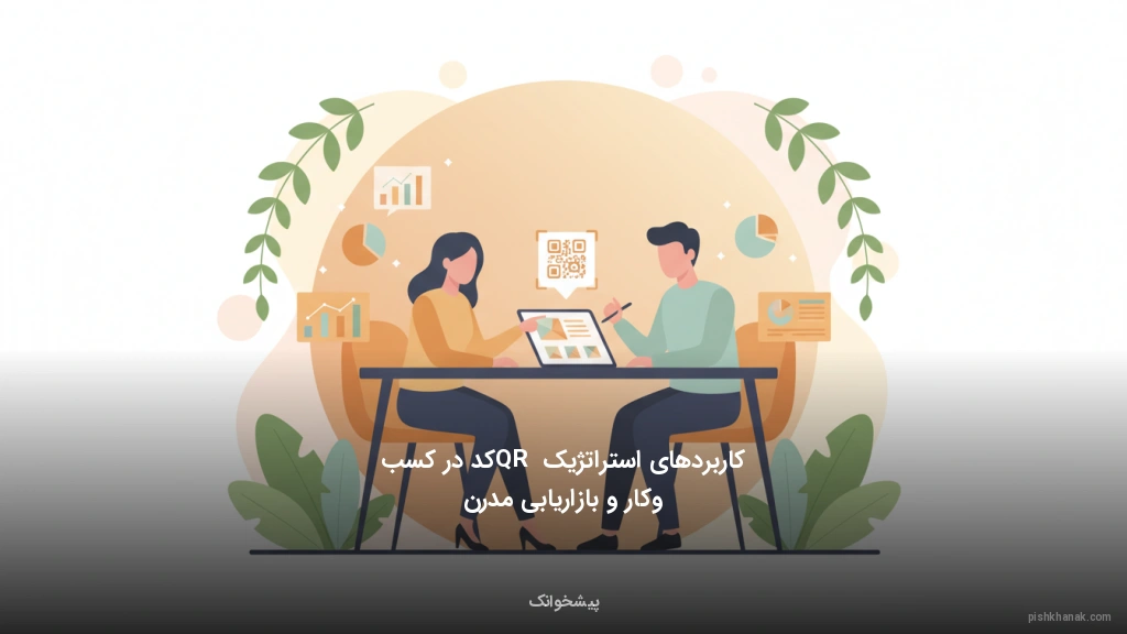 کاربردهای استراتژیک QR کد در کسب‌وکار و بازاریابی مدرن