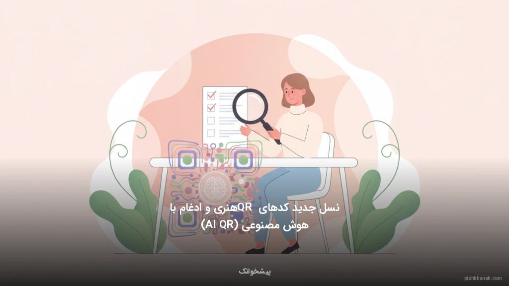 نسل جدید کدهای QR هنری و ادغام با هوش مصنوعی (AI QR)