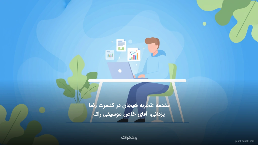 مقدمه: تجربه هیجان در کنسرت رضا یزدانی، آقای خاص موسیقی راک