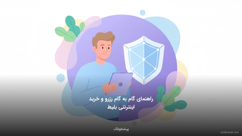 راهنمای گام‌به‌گام رزرو و خرید اینترنتی بلیط