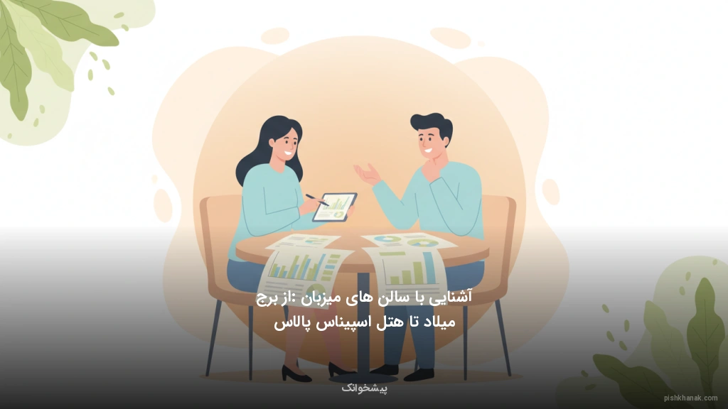 آشنایی با سالن‌های میزبان: از برج میلاد تا هتل اسپیناس پالاس