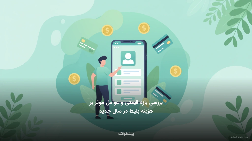 بررسی بازه قیمتی و عوامل موثر بر هزینه بلیط در سال جدید