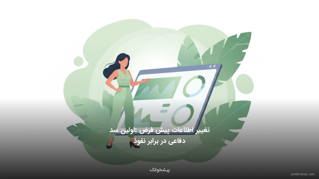 تغییر اطلاعات پیش‌فرض: اولین سد دفاعی در برابر نفوذ