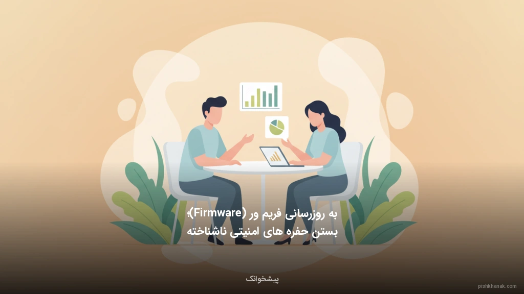 به‌روزرسانی فریم‌ور (Firmware)؛ بستن حفره‌های امنیتی ناشناخته