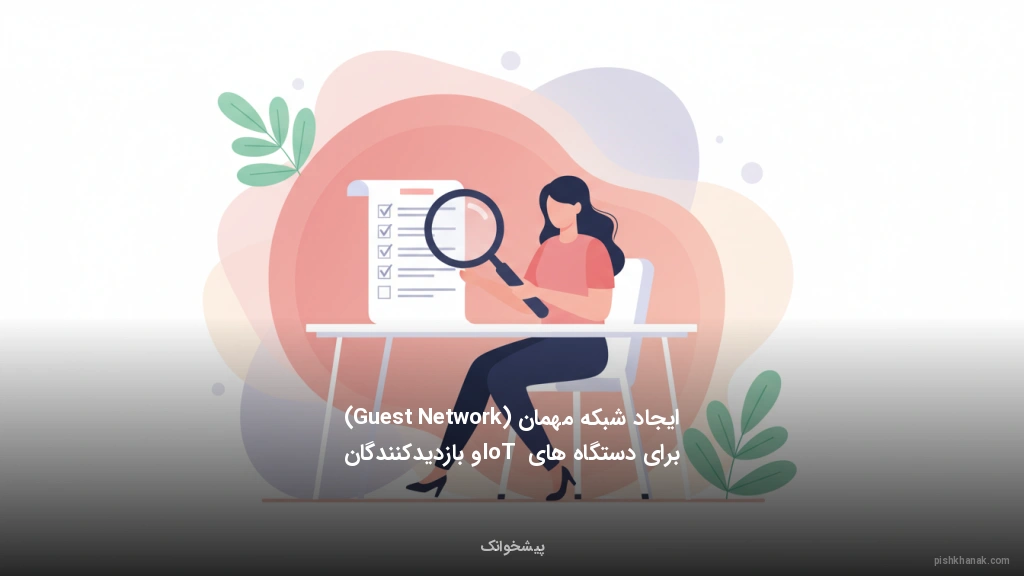 ایجاد شبکه مهمان (Guest Network) برای دستگاه‌های IoT و بازدیدکنندگان
