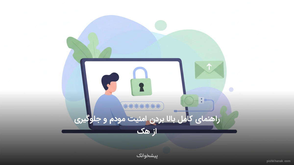 راهنمای کامل بالا بردن امنیت مودم و جلوگیری از هک