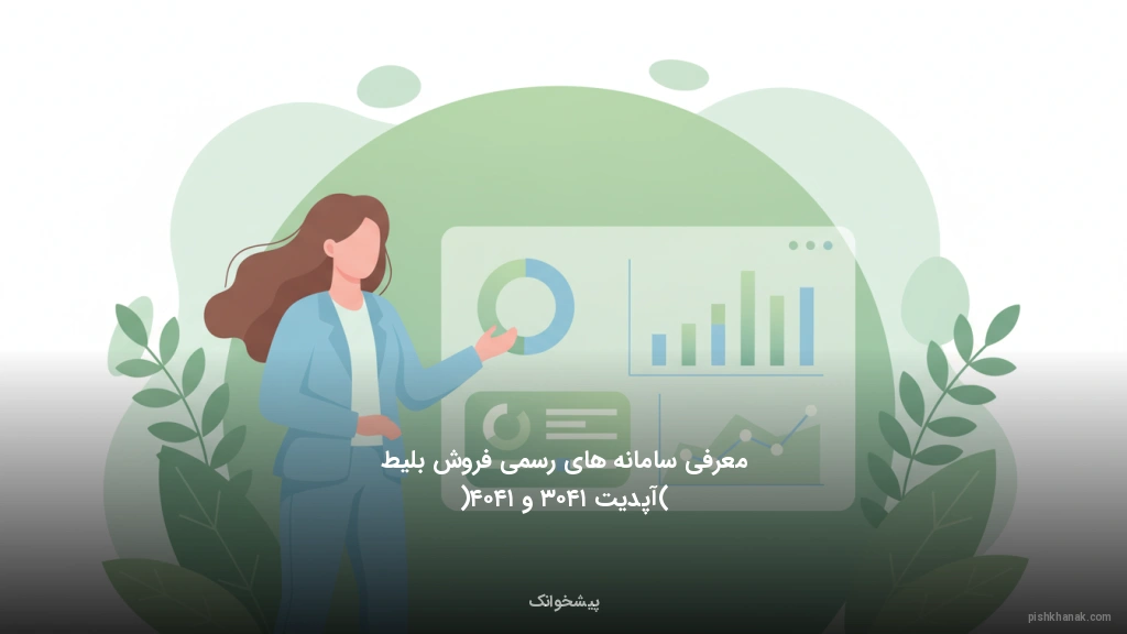 معرفی سامانه‌های رسمی فروش بلیط (آپدیت ۱۴۰۳ و ۱۴۰۴)