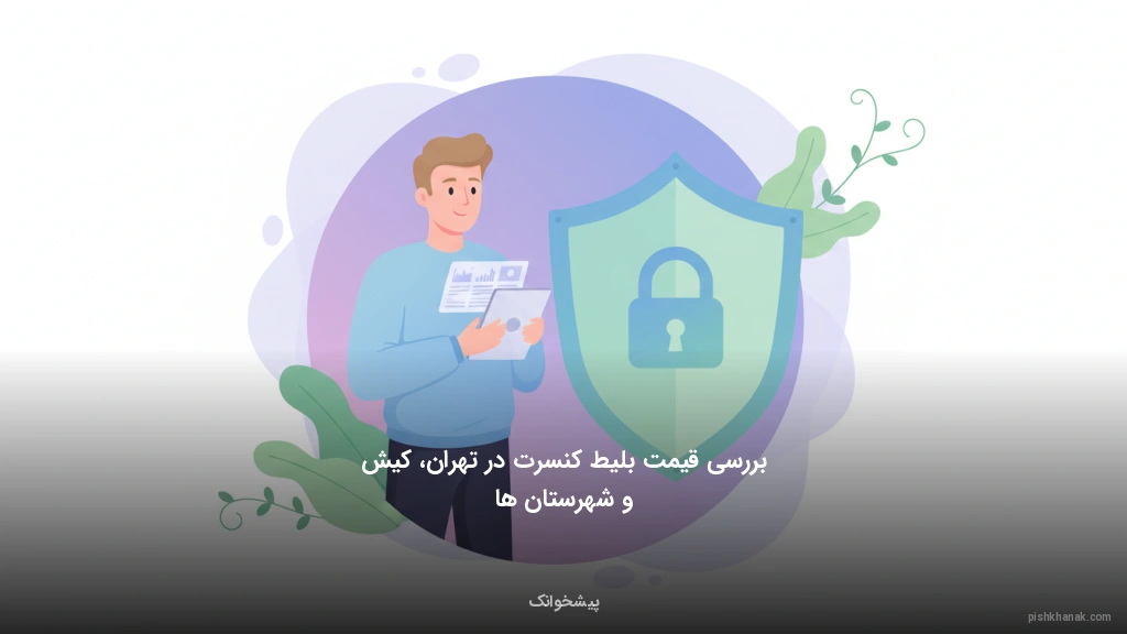 بررسی قیمت بلیط کنسرت در تهران، کیش و شهرستان‌ها