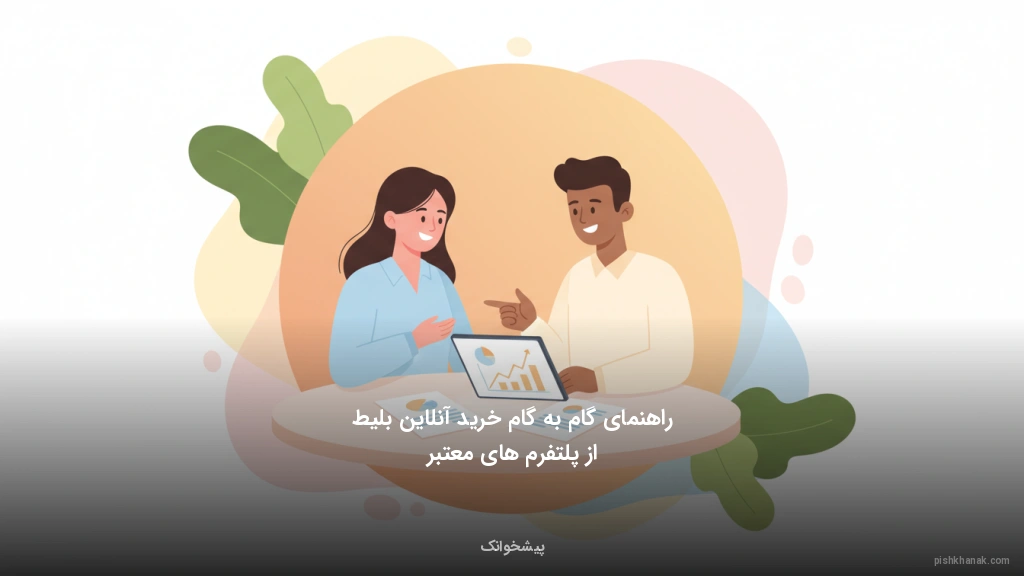 راهنمای گام‌به‌گام خرید آنلاین بلیط از پلتفرم‌های معتبر