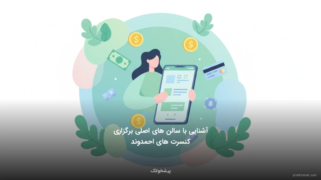 آشنایی با سالن‌های اصلی برگزاری کنسرت‌های احمدوند