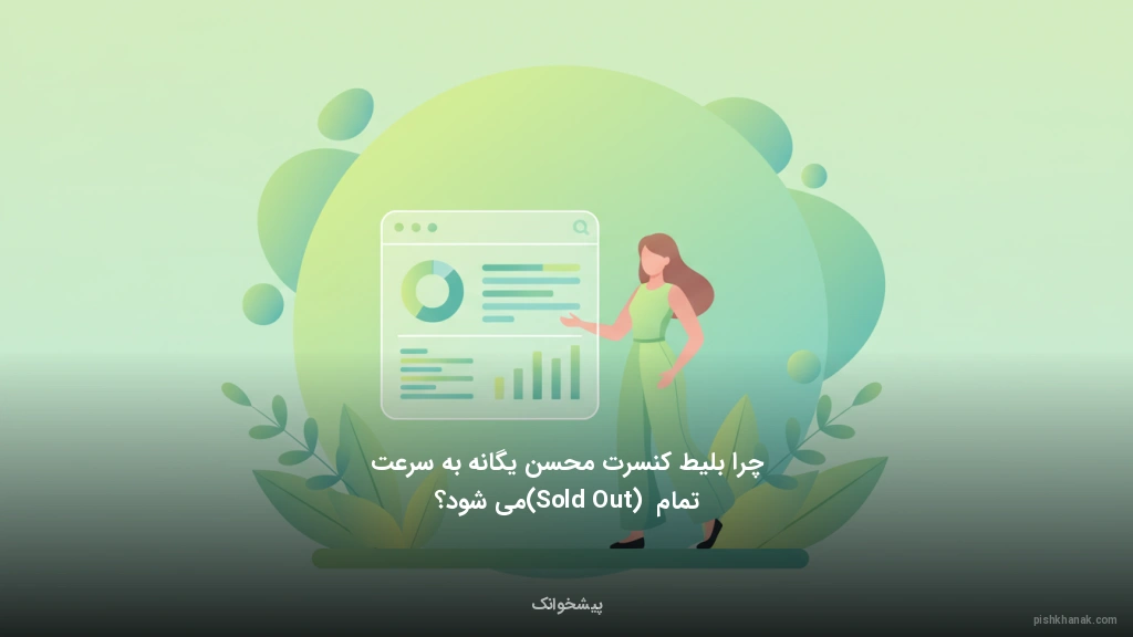 چرا بلیط کنسرت محسن یگانه به سرعت تمام (Sold Out) می‌شود؟