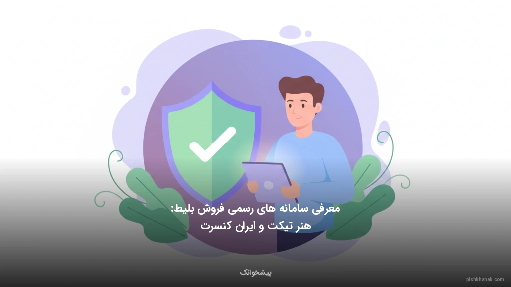 معرفی سامانه‌های رسمی فروش بلیط: هنر تیکت و ایران کنسرت