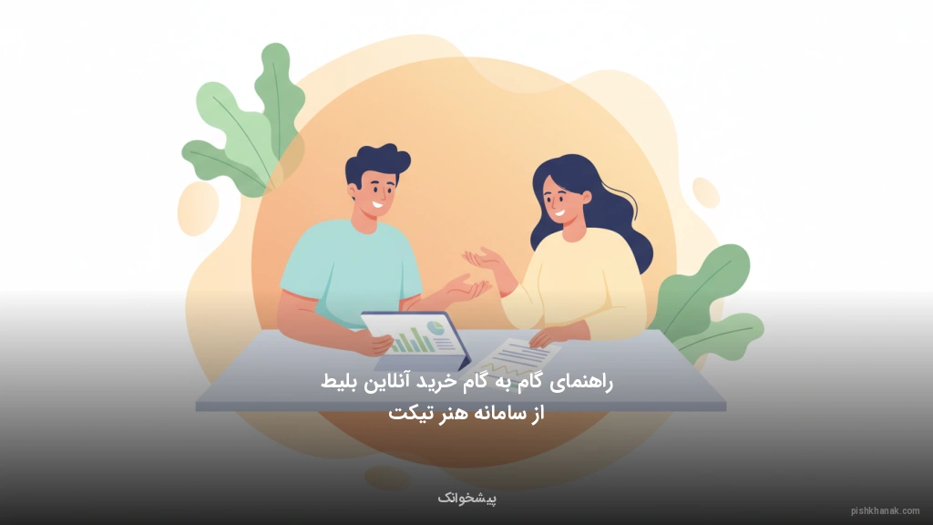 راهنمای گام‌به‌گام خرید آنلاین بلیط از سامانه هنر تیکت