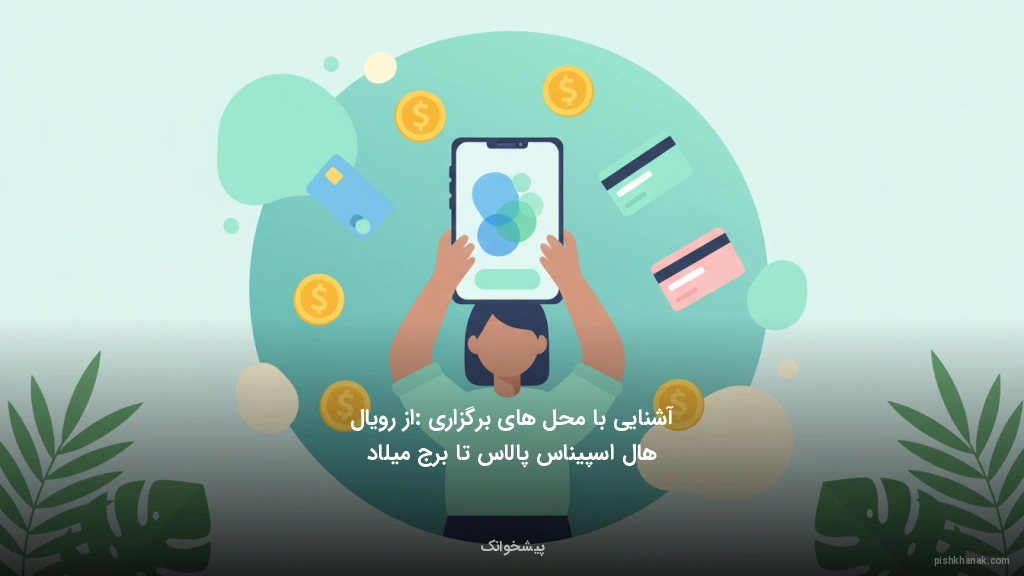 آشنایی با محل‌های برگزاری: از رویال هال اسپیناس پالاس تا برج میلاد