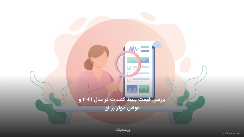 بررسی قیمت بلیط کنسرت در سال ۱۴۰۴ و عوامل موثر بر آن