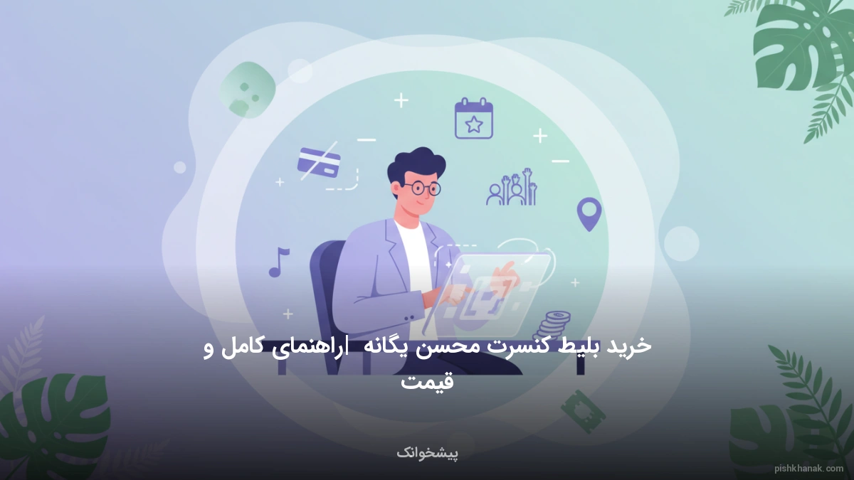 خرید بلیط کنسرت محسن یگانه | راهنمای کامل و قیمت