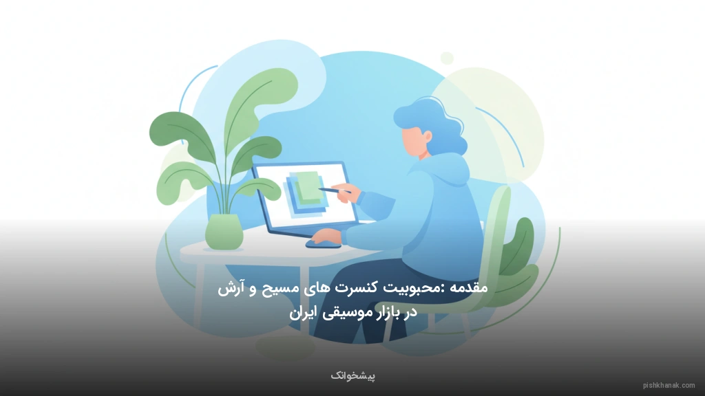 مقدمه: محبوبیت کنسرت‌های مسیح و آرش در بازار موسیقی ایران