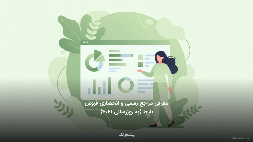 معرفی مراجع رسمی و انحصاری فروش بلیط (به‌روزرسانی ۱۴۰۴)