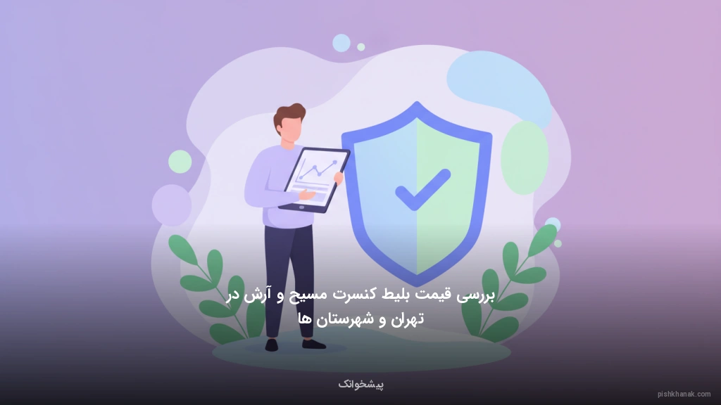 بررسی قیمت بلیط کنسرت مسیح و آرش در تهران و شهرستان‌ها