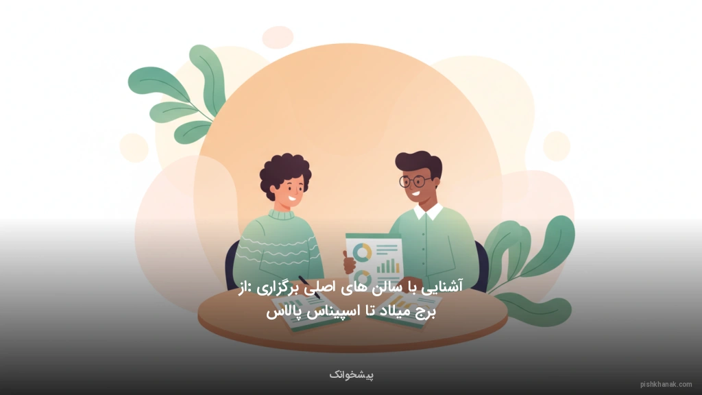 آشنایی با سالن‌های اصلی برگزاری: از برج میلاد تا اسپیناس پالاس