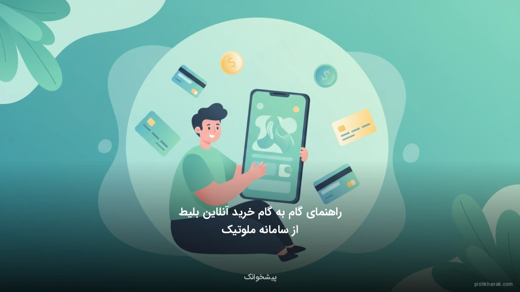 راهنمای گام‌به‌گام خرید آنلاین بلیط از سامانه ملوتیک