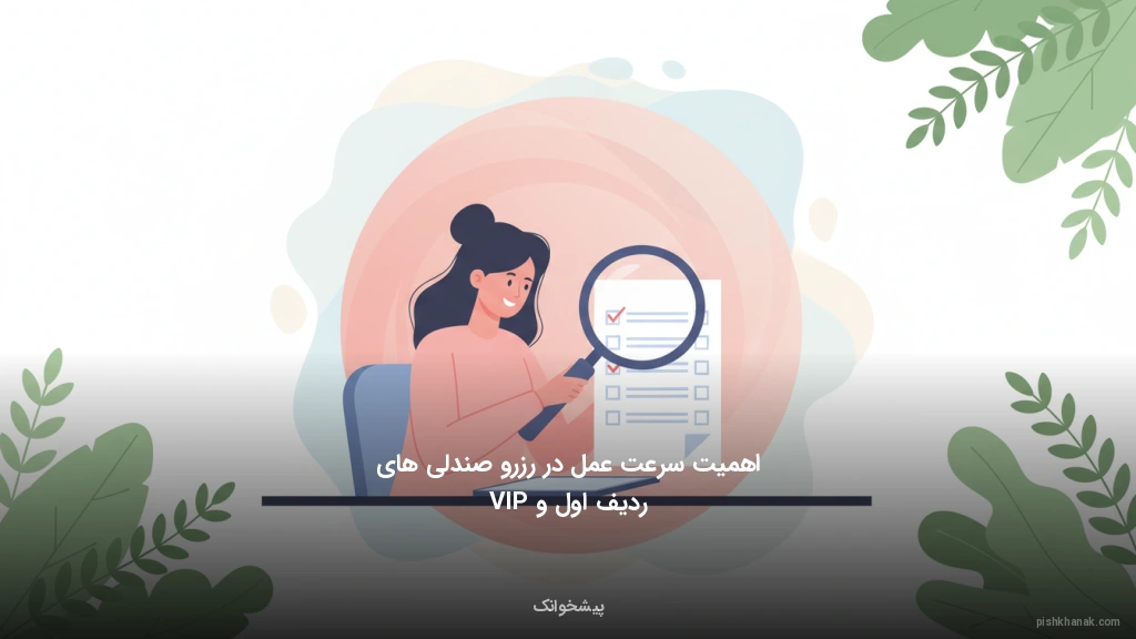 اهمیت سرعت عمل در رزرو صندلی‌های ردیف اول و VIP