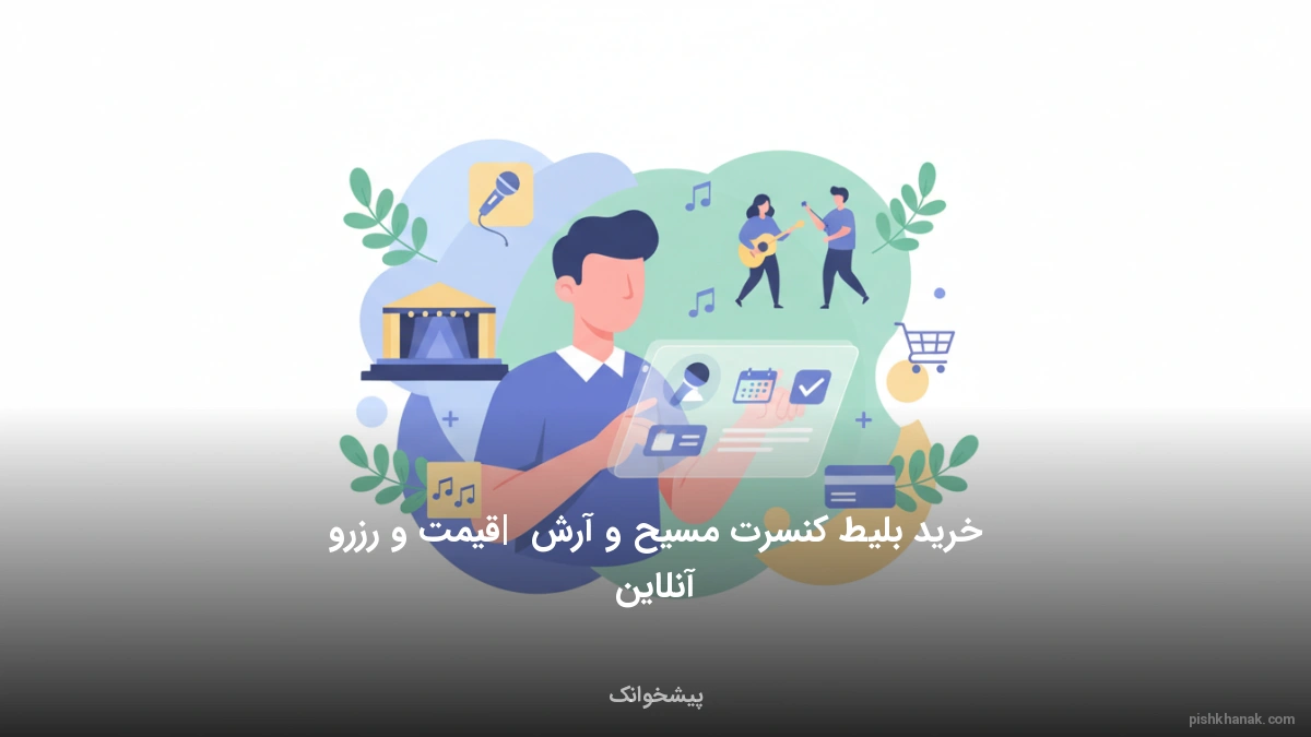 خرید بلیط کنسرت مسیح و آرش | قیمت و رزرو آنلاین