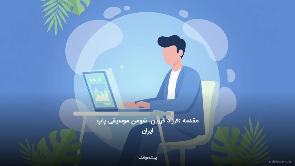 مقدمه: فرزاد فرزین، شومن موسیقی پاپ ایران