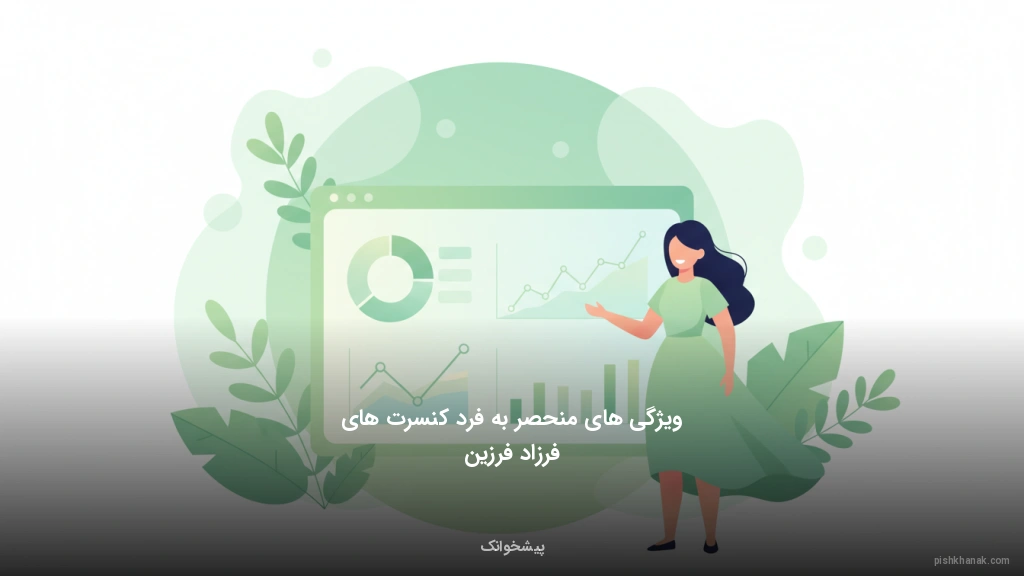 ویژگیهای منحصربهفرد کنسرتهای فرزاد فرزین