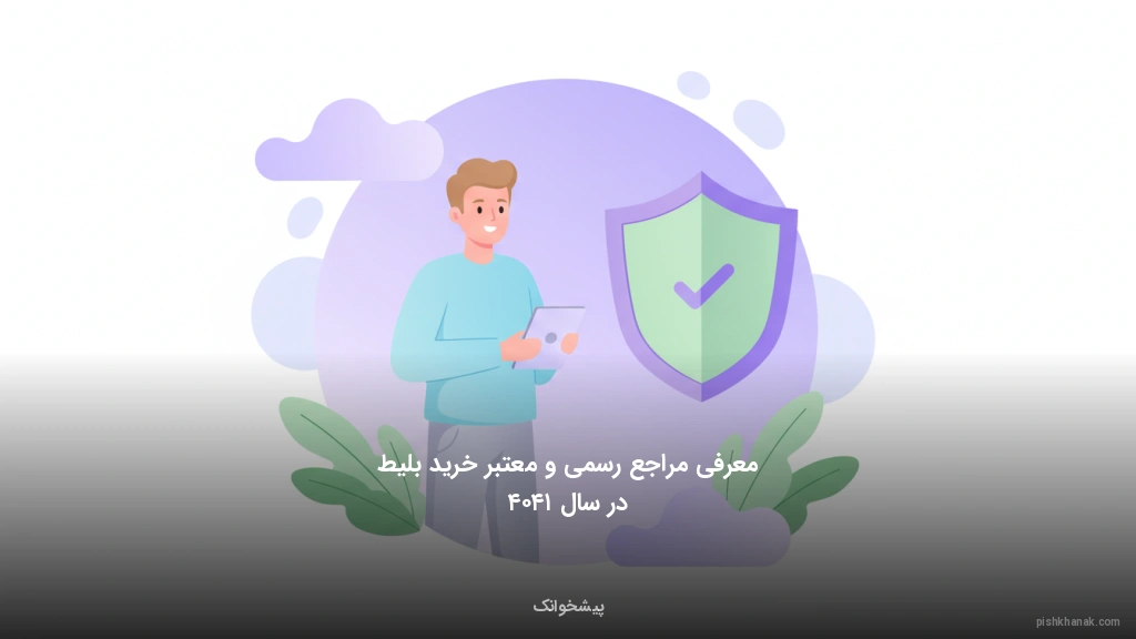 معرفی مراجع رسمی و معتبر خرید بلیط در سال ۱۴۰۴