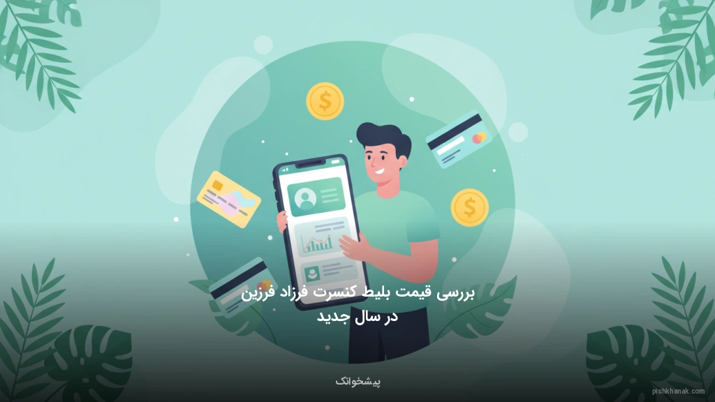 بررسی قیمت بلیط کنسرت فرزاد فرزین در سال جدید