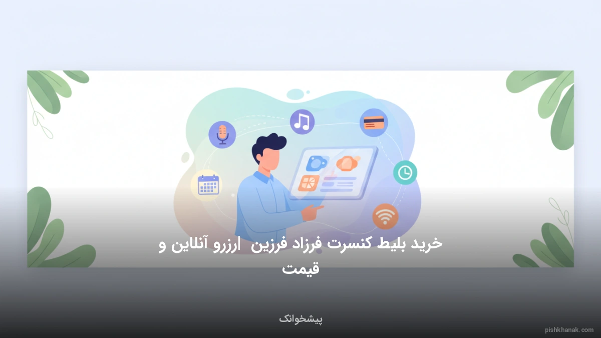 خرید بلیط کنسرت فرزاد فرزین | رزرو آنلاین و قیمت